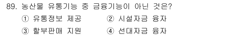 농산물품질관리사_1차 2024년 89번 - 답변: 1. 유통정보 제공은 농산물의 유통과 관련된 정보 공유로, 유통 ... 에 관한 핵심 기출문제