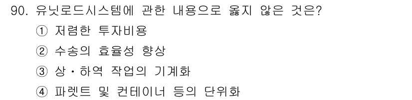 농산물품질관리사_1차 2024년 90번 - 유니로드시스템은 주로 물류와 관련된 시스템으로, 자원 관리를 통해 효율성... 에 관한 핵심 기출문제