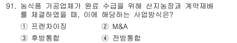 농산물품질관리사_1차 2024년 91번 - . 후방통합

후방통합은 농산물의 품질 관리를 위해 생산 단계부터 직접 ... 에 관한 핵심 기출문제
