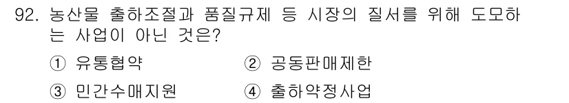 농산물품질관리사_1차 2024년 92번 - 정답은 2. 공동판매제한이다. 농산물품질관리와 관련된 사업은 주로 품질 ... 에 관한 핵심 기출문제