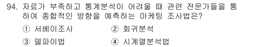 농산물품질관리사_1차 2024년 94번 - 정답은 3번, 시계열분석법입니다. 이 방법은 시간에 따른 자료의 변화를 ... 에 관한 핵심 기출문제