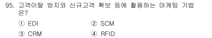 농산물품질관리사_1차 2024년 95번 - 정답은 3번 CRM입니다. 고객 관리(CRM)는 기존 고객 유지 및 신규... 에 관한 핵심 기출문제
