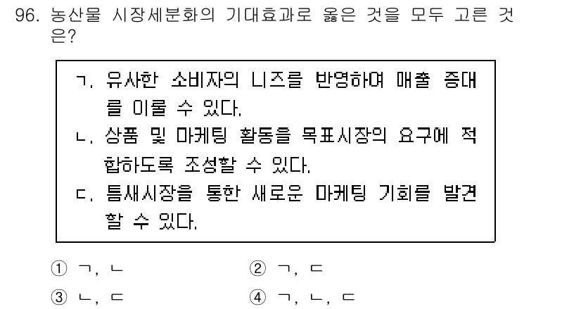 농산물품질관리사_1차 2024년 96번 - 농산물 시장 분화는 소비자 니즈의 다양성을 반영하여 특정 시장을 타겟으로... 에 관한 핵심 기출문제