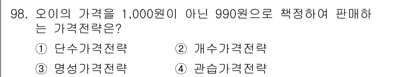 농산물품질관리사_1차 2024년 98번 - . 단수가격전략  
해설: 단수가격전략은 특정 상품의 가격을 일정하게 설... 에 관한 핵심 기출문제