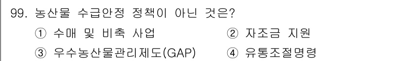 농산물품질관리사_1차 2024년 99번 - 번, 우수농산물관리제도(GAP)는 농산물의 안전성을 보장하기 위한 관리 ... 에 관한 핵심 기출문제