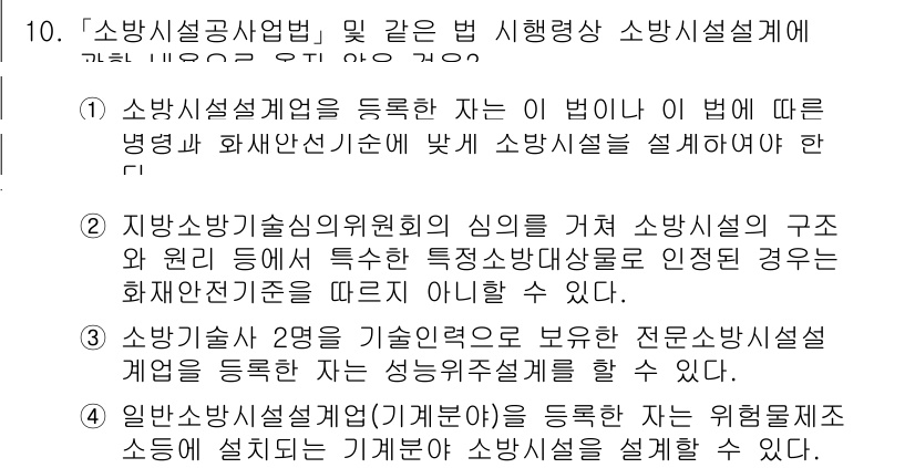 소방공무원(경력)_소방관계법규(구) 2024년 10번 - 소방시설공사업법은 소방시설의 안전성과 효율성을 보장하기 위해 특정 자격을... 에 관한 핵심 기출문제