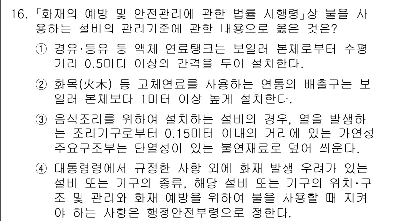 소방공무원(경력)_소방관계법규(구) 2024년 16번 - 해설: 화재 예방 및 안전관리에 관한 법령에서는 소방시설의 유지 및 관리... 에 관한 핵심 기출문제