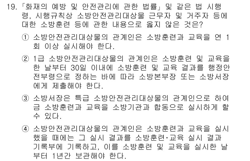소방공무원(경력)_소방관계법규(구) 2024년 19번 - . 소방관계 법규에 따르면 소방안전관리대상물의 관계인은 소방훈련 및 교육... 에 관한 핵심 기출문제
