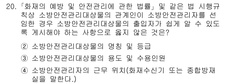 소방공무원(경력)_소방관계법규(구) 2024년 20번 - . 소방안전관리자의 근무 위치(화재수신기) 또는 종합방재실을 말한다.  ... 에 관한 핵심 기출문제