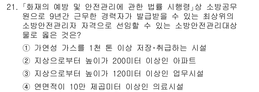 소방공무원(경력)_소방관계법규(구) 2024년 21번 - 가연성 가스 1천 리터 이상 저장·취급하는 시설은 화재 예방 및 안전 관... 에 관한 핵심 기출문제