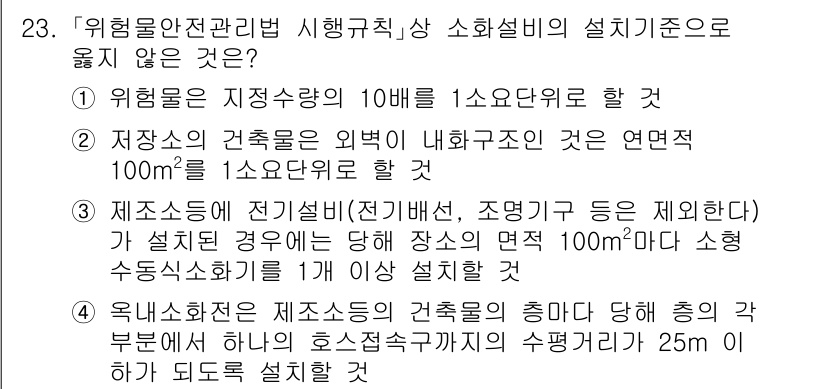 소방공무원(경력)_소방관계법규(구) 2024년 23번 - 소방설비의 설치기준에는 다양한 안전 규정이 있으며, 외부의 연면적 100... 에 관한 핵심 기출문제