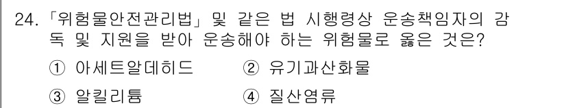 소방공무원(경력)_소방관계법규(구) 2024년 24번 - 정답은 3번 알칼리톱입니다. 위험물안전관리법에 따르면, 알칼리톱은 특정 ... 에 관한 핵심 기출문제