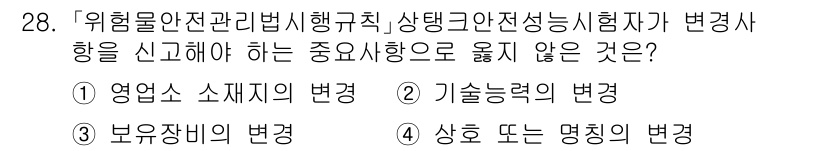 소방공무원(경력)_소방관계법규(구) 2024년 28번 - 정답은 3번 "상호 또는 명칭의 변경"입니다. 위법물 안전 관리법상의 주... 에 관한 핵심 기출문제