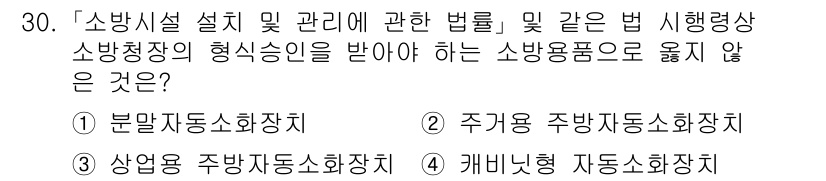 소방공무원(경력)_소방관계법규(구) 2024년 30번 - 주기용 주방자동소화장치는 소방설비법에 따라 설치해야 하는 소방시설 중 하... 에 관한 핵심 기출문제
