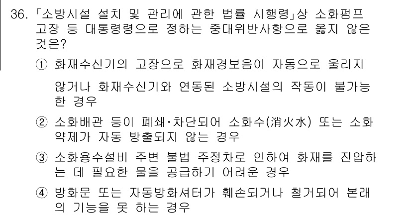 소방공무원(경력)_소방관계법규(구) 2024년 36번 - . 소방시설의 고장으로 화재경보음이 자동으로 울리지 않는 경우

해설: ... 에 관한 핵심 기출문제