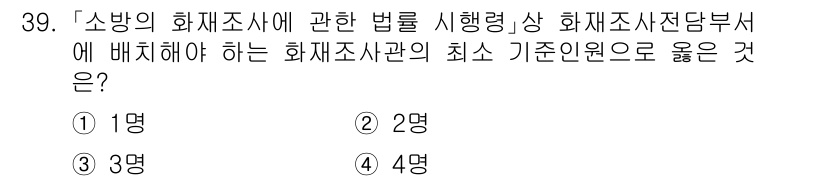 소방공무원(경력)_소방관계법규(구) 2024년 39번 - 소방의 화재조사에 관한 법률 시행령에서 화재조사관의 최소 기준인원은 화재... 에 관한 핵심 기출문제