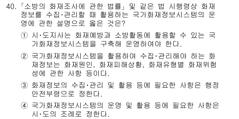 소방공무원(경력)_소방관계법규(구) 2024년 40번 - 소방 관련 법규에 따라 화재정보시스템은 효율적으로 운영되어야 하며, 이를... 에 관한 핵심 기출문제