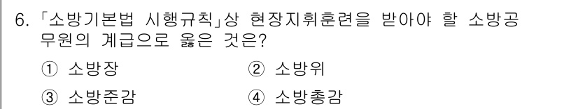 소방공무원(경력)_소방관계법규(구) 2024년 6번 - 해당 자격증의 핵심 개념을 묻는 객관식 문제