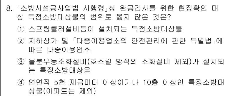 소방공무원(경력)_소방관계법규(구) 2024년 8번 - 정답 4번은 "연면적 5층 규모 이하이거나 10층 이상의 특정소방대상물"... 에 관한 핵심 기출문제