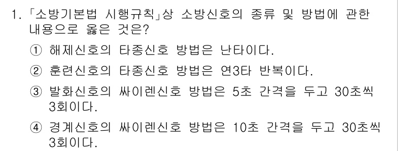 소방공무원(경력)_소방관계법규 2024년 1번 - 2. 훈련신호의 타종신호 방법은 연3초 반복이다. 훈련신호는 실제 화재가... 에 관한 핵심 기출문제