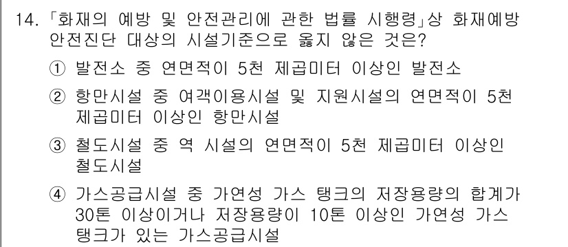 소방공무원(경력)_소방관계법규 2024년 14번 - . 가스공급시설 중 가스 공급량이 10톤 이상인 가스공급시설은 화재예방 ... 에 관한 핵심 기출문제