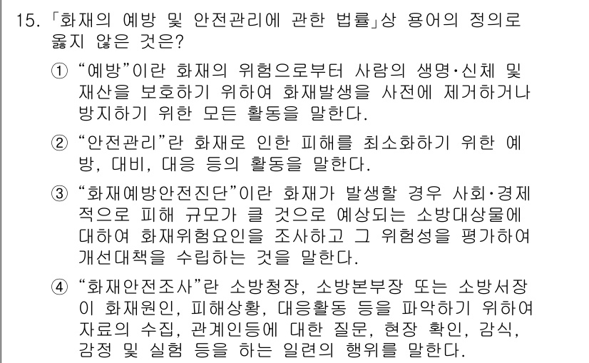 소방공무원(경력)_소방관계법규 2024년 15번 - 4. "화재전단서"는 소방 행정에서 사용하는 용어이지만, 화재 예방 및 ... 에 관한 핵심 기출문제