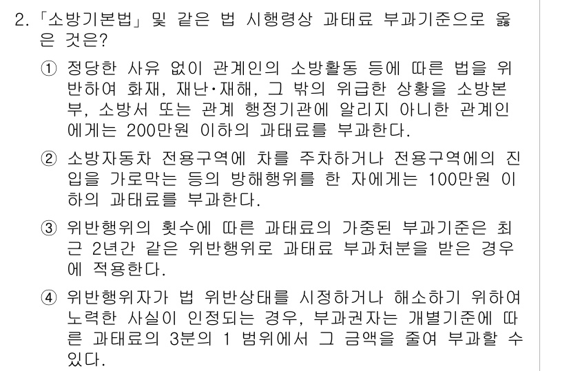 소방공무원(경력)_소방관계법규 2024년 2번 - 정답 2의 이유는 소방관계법규에서 위험물 관리와 관련된 부과 기준이 명시... 에 관한 핵심 기출문제