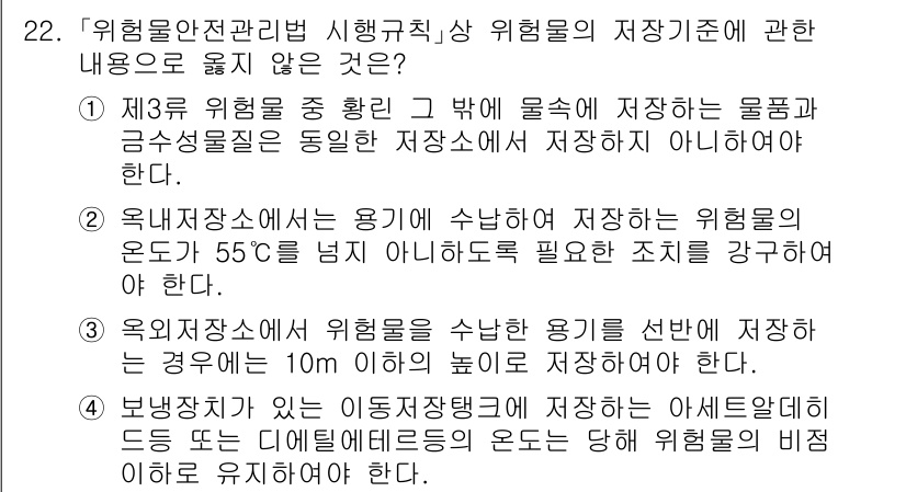 소방공무원(경력)_소방관계법규 2024년 22번 - 3번이 정답인 이유는, 위험물 저장 시 온도 기준을 준수해야 하며, 옥내... 에 관한 핵심 기출문제