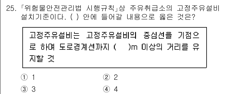 소방공무원(경력)_소방관계법규 2024년 25번 - 고정주유설비는 도로 경계선에서 일정 거리(20m 이상)에 설치해야 하며,... 에 관한 핵심 기출문제