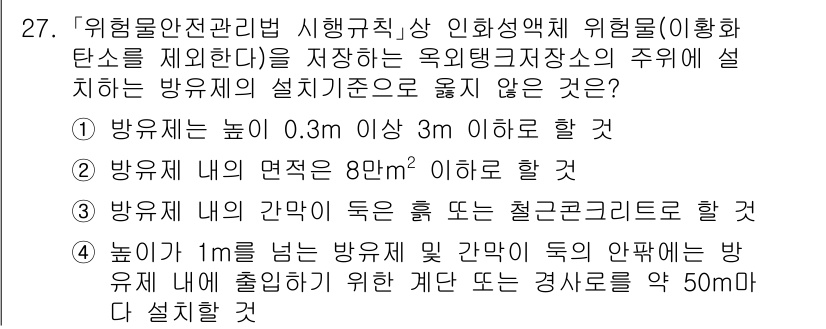 소방공무원(경력)_소방관계법규 2024년 27번 - . 

해설: 방화물에 대한 안전 관리는 위험물의 저장과 설치기준을 명확... 에 관한 핵심 기출문제