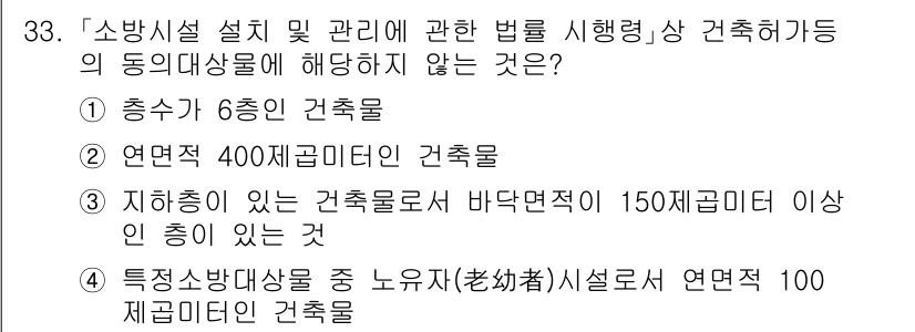 소방공무원(경력)_소방관계법규 2024년 33번 - 정답 4번은 특정 소방대상물 중 노유자 시설로 연면적 100제곱미터인 건... 에 관한 핵심 기출문제