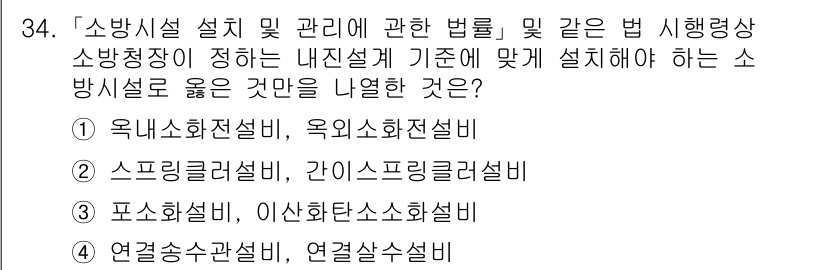 소방공무원(경력)_소방관계법규 2024년 34번 - 정답은 3번 포소화설비입니다. 포소화설비는 소방시설의 설치 기준에 따라 ... 에 관한 핵심 기출문제