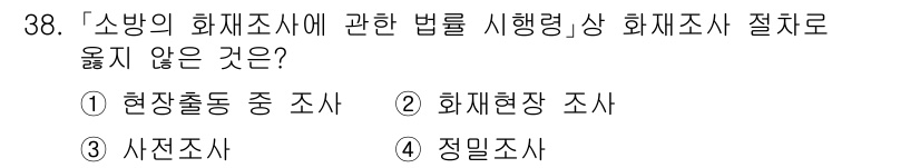 소방공무원(경력)_소방관계법규 2024년 38번 - 정답 3번은 정밀조사로, 소방의 화재조사와 관련된 현장조사와 사전조사와는... 에 관한 핵심 기출문제