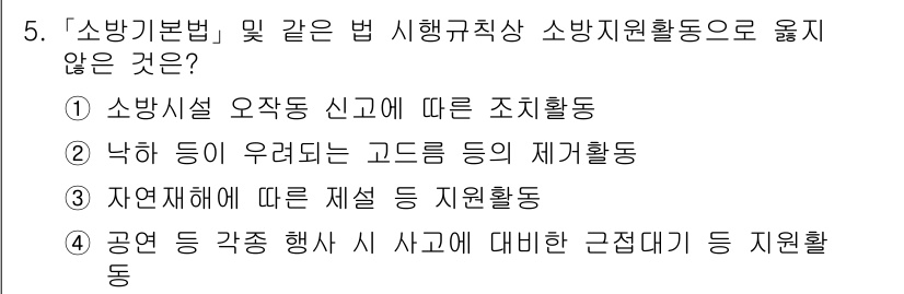 소방공무원(경력)_소방관계법규 2024년 5번 - "낙하 등이 우려되는 고드름 등의 제거활동"은 소방지원활동의 범위에 포함... 에 관한 핵심 기출문제