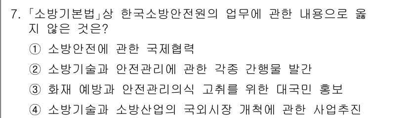 소방공무원(경력)_소방관계법규 2024년 7번 - .  
소방기본법은 소방기술과 소방 산업의 국가 체계 및 사업 주체에 관... 에 관한 핵심 기출문제