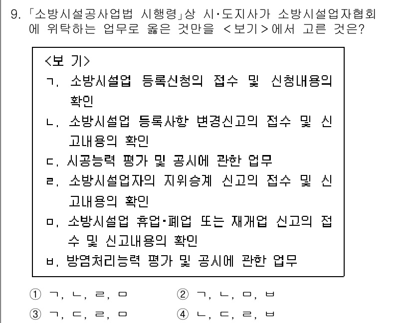 소방공무원(경력)_소방관계법규 2024년 9번 - . 소방시설업 등록신청의 접수 및 신청내용의 확인은 소방시설업체의 법적 ... 에 관한 핵심 기출문제
