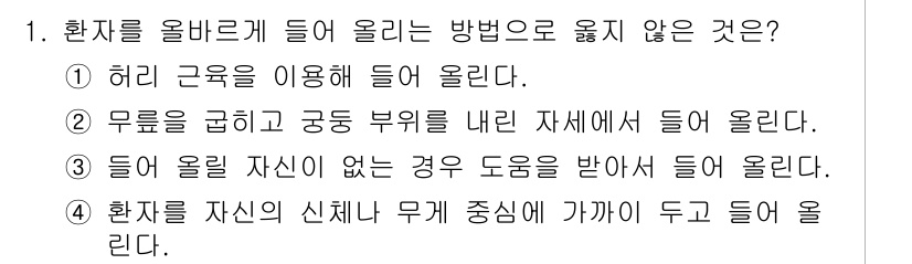 소방공무원(경력)_응급처치학개론 2024년 1번 - 번. 허리 근육을 이용해 들어 올라가는 방법은 허리를 과도하게 사용하게 ... 에 관한 핵심 기출문제