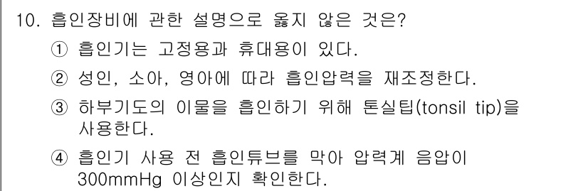 소방공무원(경력)_응급처치학개론 2024년 10번 - . 하부기도의 이물을 흡인하기 위해 톤실 팁(tonsil tip)을 사용... 에 관한 핵심 기출문제