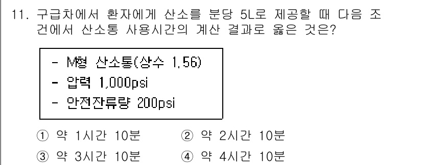 소방공무원(경력)_응급처치학개론 2024년 11번 - 문제에서 제공된 조건들을 바탕으로 산소의 사용량과 압력 손실을 계산해야 ... 에 관한 핵심 기출문제