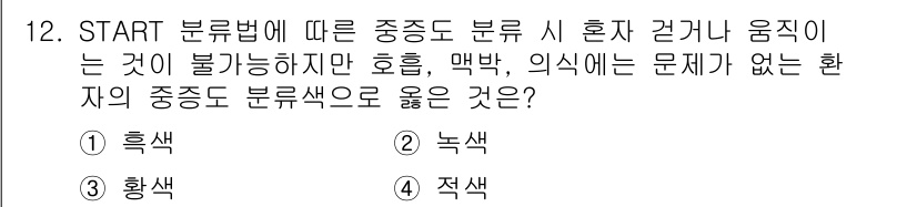 소방공무원(경력)_응급처치학개론 2024년 12번 - . 황색

START 분류법에서는 환자의 중증도를 판단할 때, 응급상황에... 에 관한 핵심 기출문제