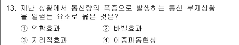 소방공무원(경력)_응급처치학개론 2024년 13번 - . 비벨트 효과  
비벨트 효과는 재난 상황에서 통신량의 급증으로 인해 ... 에 관한 핵심 기출문제