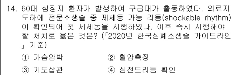 소방공무원(경력)_응급처치학개론 2024년 14번 - . 가슴압박

심정지 환자에게 가장 먼저 시행해야 할 응급처치는 가슴압박... 에 관한 핵심 기출문제