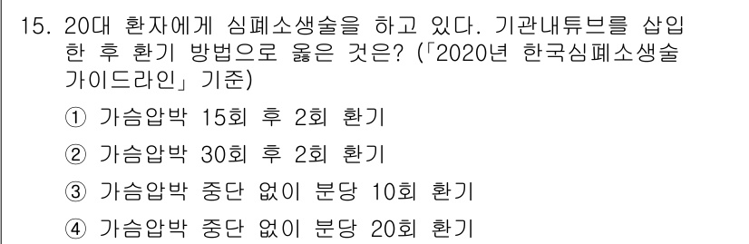 소방공무원(경력)_응급처치학개론 2024년 15번 - 정답 3의 이유는 기도를 확보하기 위한 조치로 20대 환자에게 심폐소생술... 에 관한 핵심 기출문제