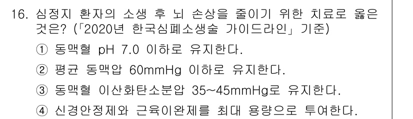 소방공무원(경력)_응급처치학개론 2024년 16번 - . 동맥혈 이산화탄소분압 35~45mmHg를 유지한다.

이산화탄소(CO... 에 관한 핵심 기출문제