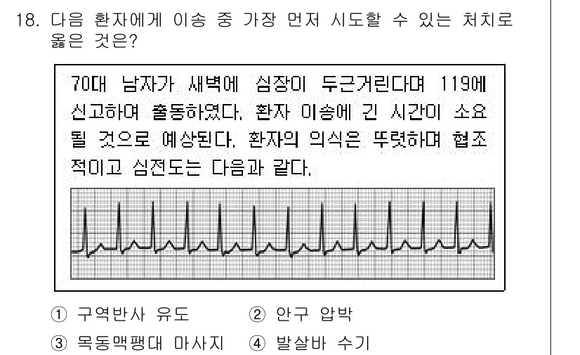 소방공무원(경력)_응급처치학개론 2024년 18번 - 정답 4번(발작 수기)은 환자가 경련을 일으킬 때 안전하게 보호하고, 주... 에 관한 핵심 기출문제