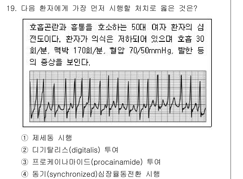 소방공무원(경력)_응급처치학개론 2024년 19번 - 응급처치에서 심각한 심장 문제를 가진 환자에게는 전기적 동기화 제세동이 ... 에 관한 핵심 기출문제