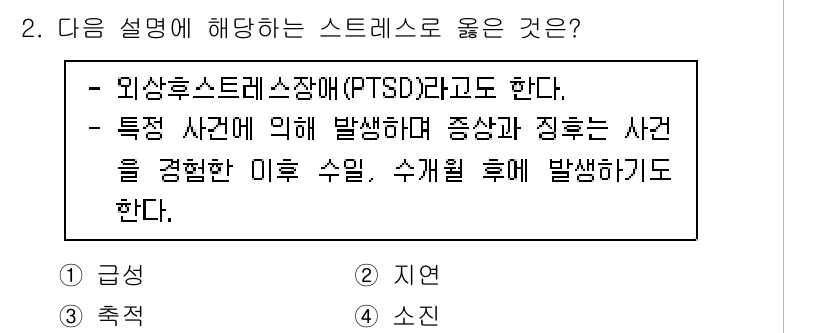 소방공무원(경력)_응급처치학개론 2024년 2번 - 외상 후 스트레스 장애(PTSD)는 극심한 스트레스 사건을 경험한 후 발... 에 관한 핵심 기출문제