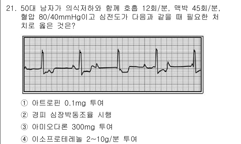 소방공무원(경력)_응급처치학개론 2024년 21번 - 정답 2번(경미 심장박동조절 시행)은 환자가 저혈압 및 서맥 상태에 있으... 에 관한 핵심 기출문제