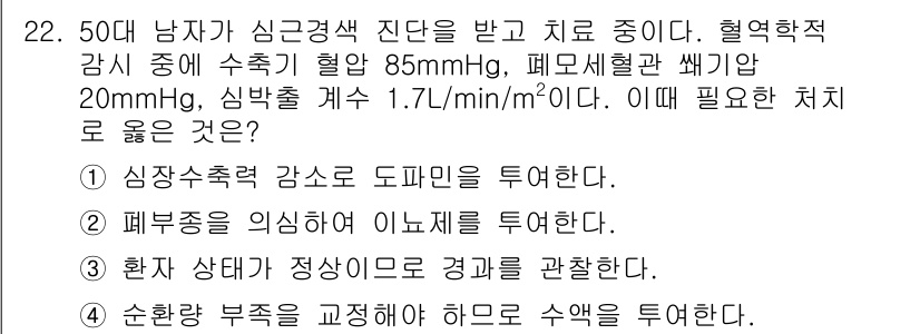 소방공무원(경력)_응급처치학개론 2024년 22번 - . 심장수축력 강소로 도파민을 투여한다.  

해설: 환자의 혈압이 낮고... 에 관한 핵심 기출문제