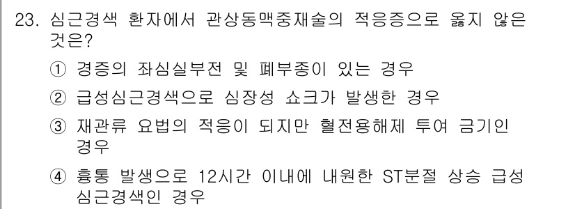 소방공무원(경력)_응급처치학개론 2024년 23번 - . 심근경색 환자에서 관상동맥전대술의 적응증이 아닌 경우는 경증의 좌심실... 에 관한 핵심 기출문제